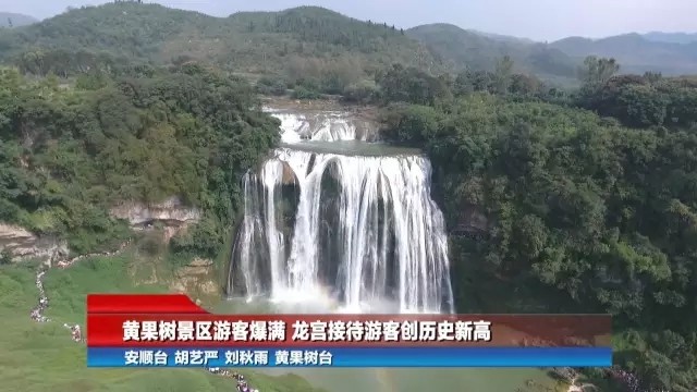 [Guizhou News Broadcast] Fine weather has helped boost tourism in Guizhou during the National Day holiday, with tourism revenue reaching 7.6 billion yuan in the first three days of the Golden Week.