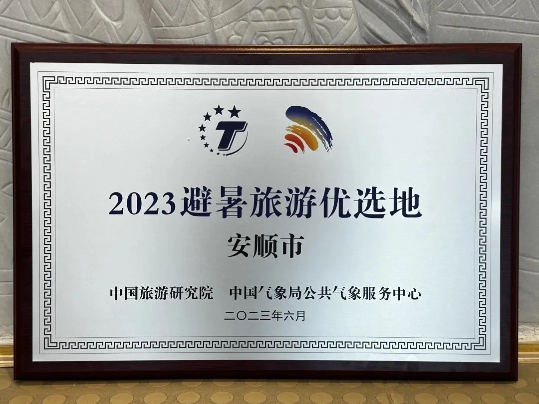 Enter the 21℃ city | Amazing! Anshun has been selected as one of the top summer tourism destinations for 2023!