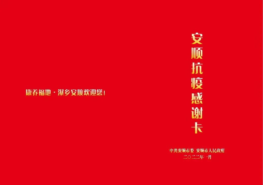 @Support the anti-epidemic personnel in Anshun! This year, tourists can enjoy free admission to the Anshun scenic spots.